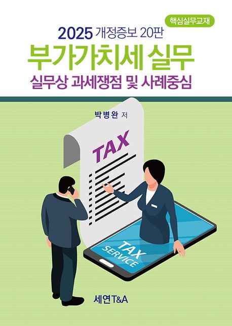 부가가치세실무(2025) (실무상 과세쟁점 및 사례중심)
