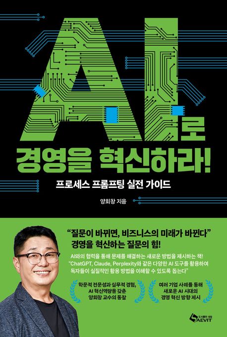 AI로 경영을 혁신하라!  : 프로세스 프롬프팅 실전 가이드