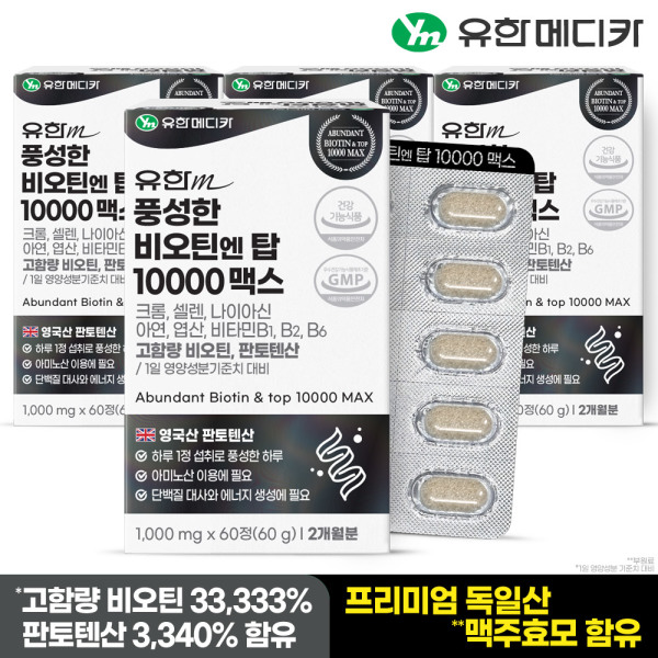 <b>유한메디카</b> <b>유한메디카</b> 풍성한 비오틴 엔 탑 10000 맥스 60정x4개(8개월분) 맥주효모 <b>판토텐산</b>