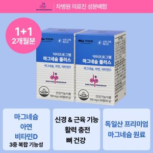차병원 닥터프로그램 <b>마그네슘</b> 플러스 비타민D 아연 60정 2병(2개월분)