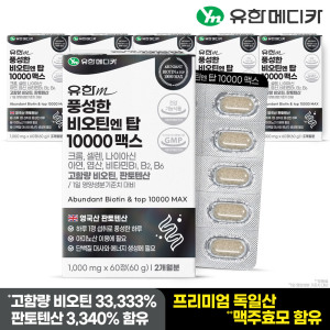 <b>유한메디카</b> <b>유한메디카</b> 풍성한 비오틴 엔 탑 10000 맥스 60정x6개(12개월분) 맥주효모 <b>판토텐산</b>