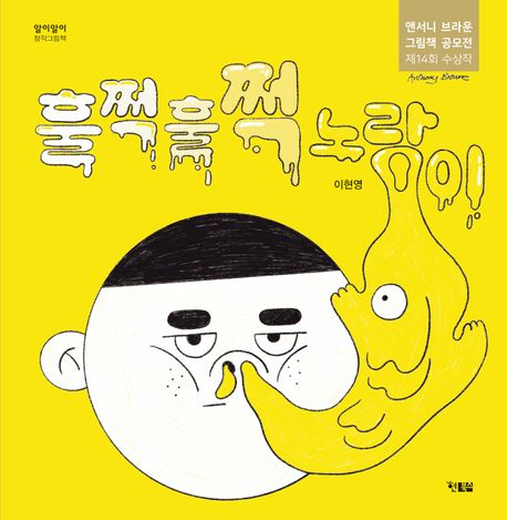 훌쩍훌쩍노랑이