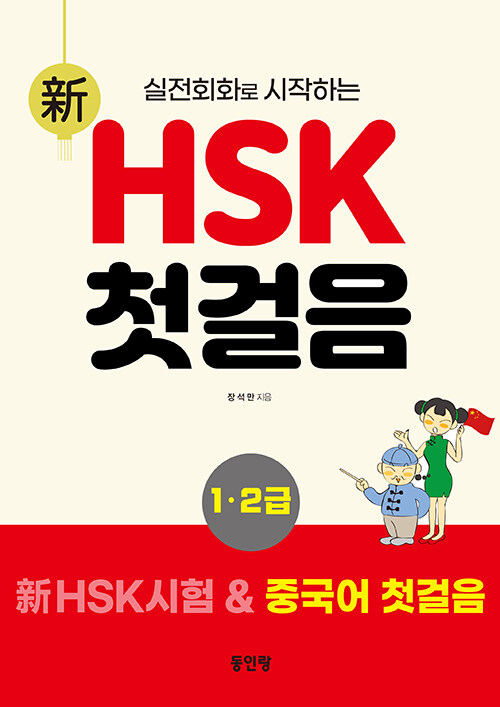 (실전회화로 시작하는) 新 HSK 첫걸음 : 1·2급