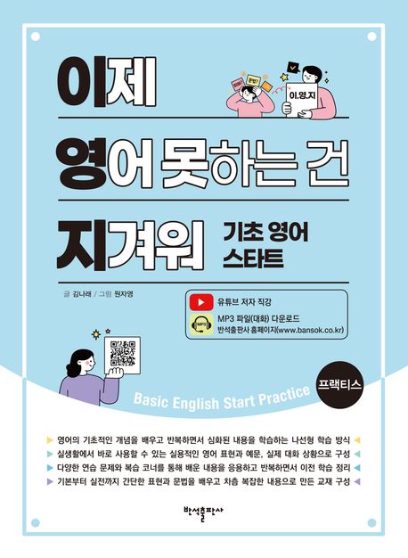 이제 영어 못하는 건 지겨워 : 기초 영어 스타트 프랙티스