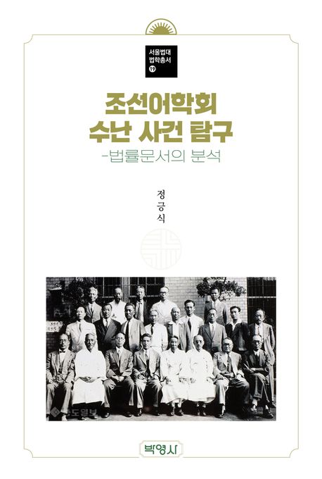 조선어학회 수난 사건 탐구 : 법률문서의 분석