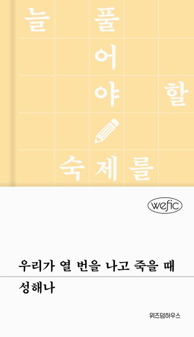우리가 열 번을 나고 죽을 때 표지
