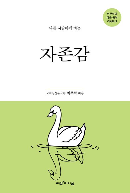나를 사랑하게 하는 자존감 (나를 사랑하게 하는)