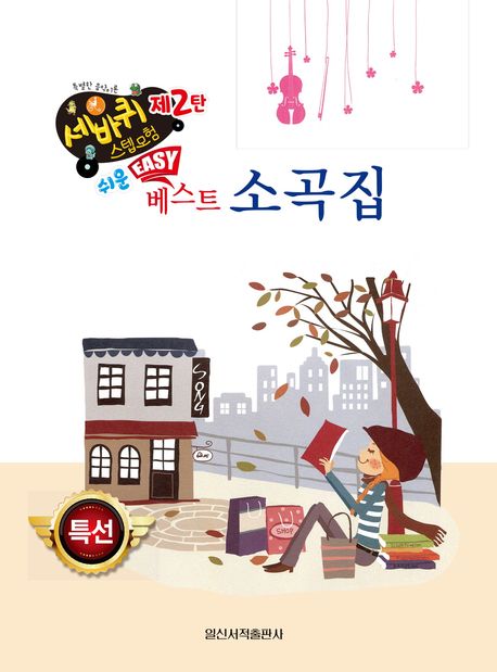 쉬운 베스트 소곡집