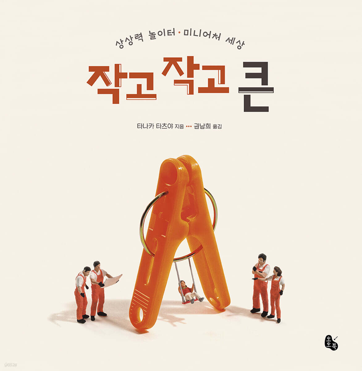 작고 작고 큰 Big Book (상상력 놀이터 · 미니어처 세상)