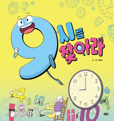 9시를 찾아라 표지