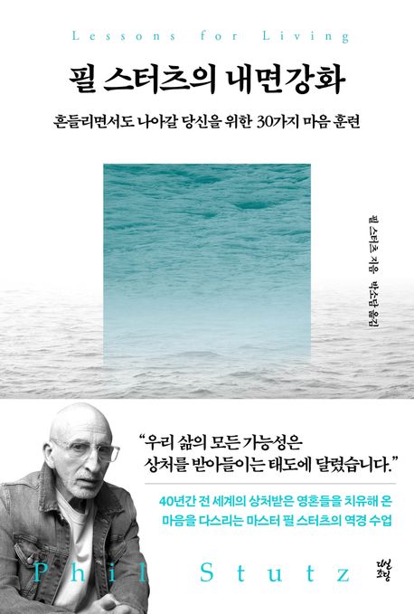 필 스터츠의 내면강화  : 흔들리면서도 나아갈 당신을 위한 30가지 마음 훈련