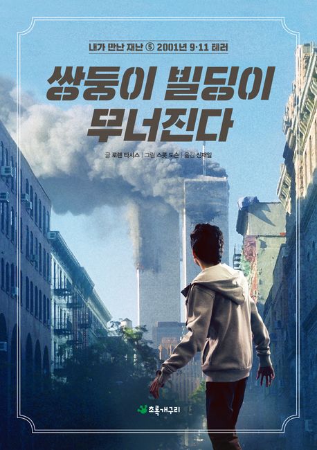 쌍둥이 빌딩이 무너진다 (2001년 9.11 테러)