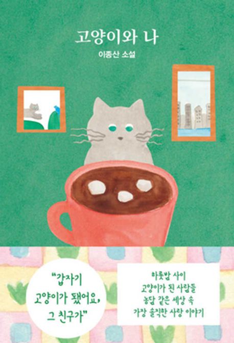 고양이와 나 (이종산 소설) 표지