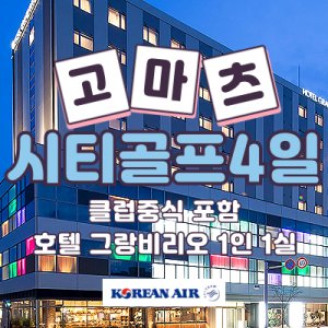 일본 고마츠 시티골프 4일 시내 자유 관광 1인1실  2인출발 가능