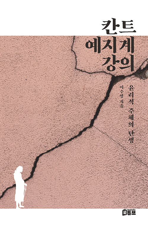 칸트 예지계 강의 : 윤리적 주체의 탄생
