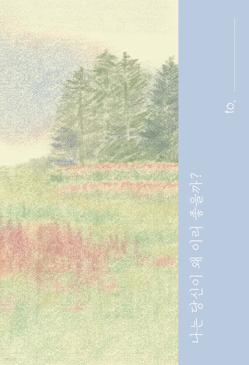 나는 당신이 왜 이리 좋을까? 표지