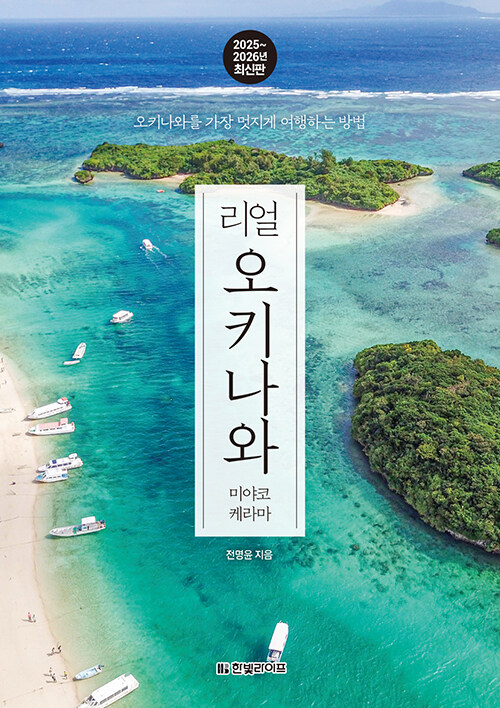 리얼 오키나와(2025~2026년 최신판): 미야코 케라마