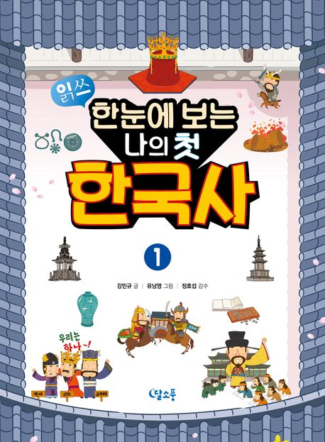 (한눈에 보는) 나의 첫 한국사. 1 표지
