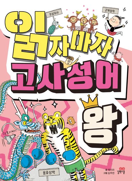 읽자마자고사성어왕