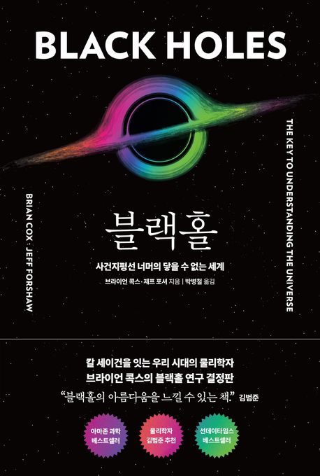 블랙홀: 사건지평선 너머의 닿을 수 없는 세계 표지