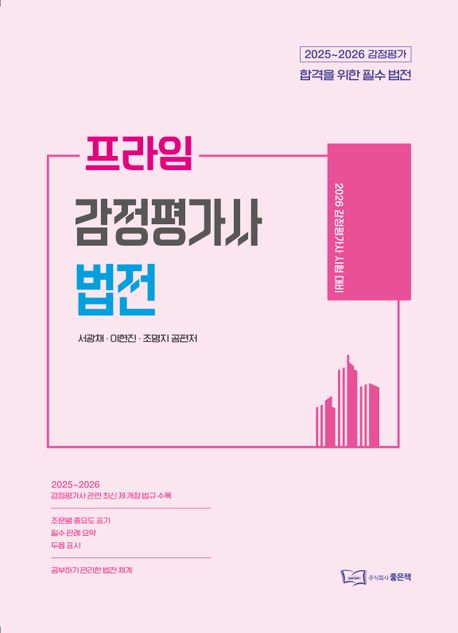 2026 프라임 감정평가사 법전 (감정평가사 시험 대비)