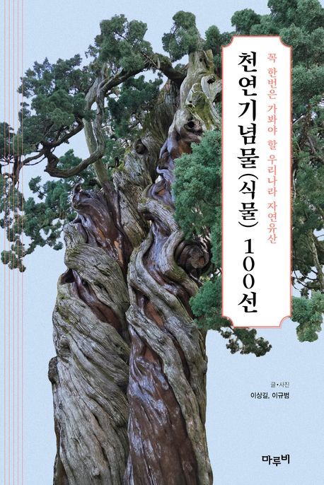 천연기념물(식물)100선