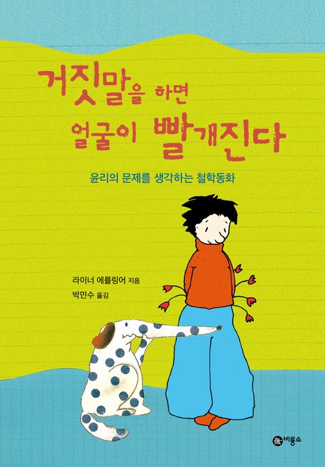 거짓말을 하면 얼굴이 빨개진다 (윤리의 문제를 생각하는 철학동화) 표지