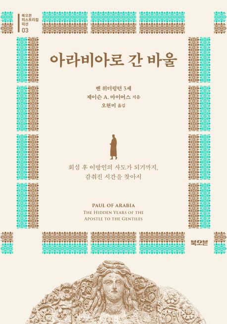 아라비아로 간 바울 (회심 후 이방인의 사도가 되기까지, 감춰진 시간을 찾아서)