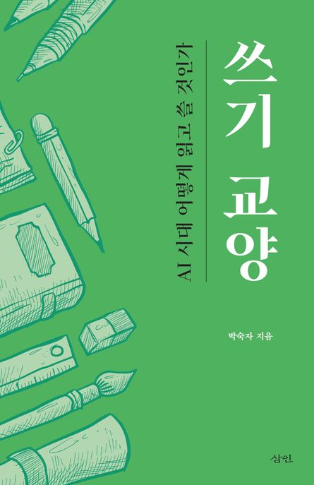 쓰기 교양 : AI 시대 어떻게 읽고 쓸 것인가