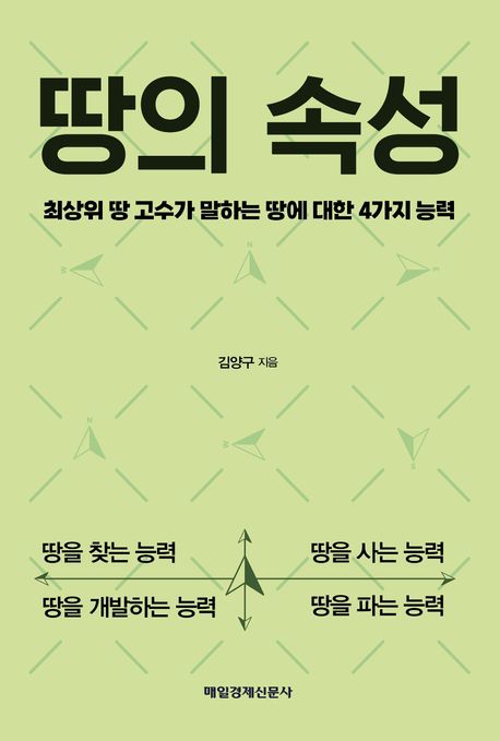 땅의 속성 : 최상위 땅 고수가 말하는 땅에 대한 4가지 능력