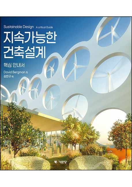 지속가능한 건축설계 핵심안내서 (Sustainable Design A Critical Guide)