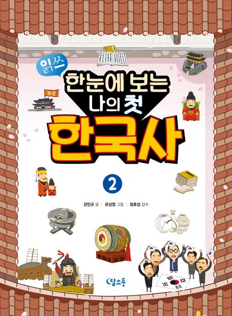 (한눈에보는)나의첫한국사.2