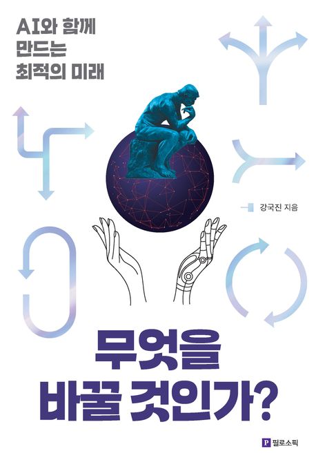 무엇을 바꿀 것인가?: AI와 함께 만드는 최적의 미래