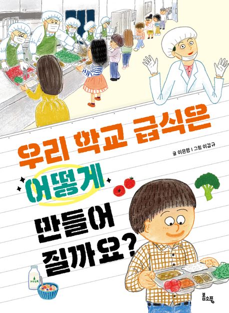 우리학교 급식은 어떻게 만들어 질까요?