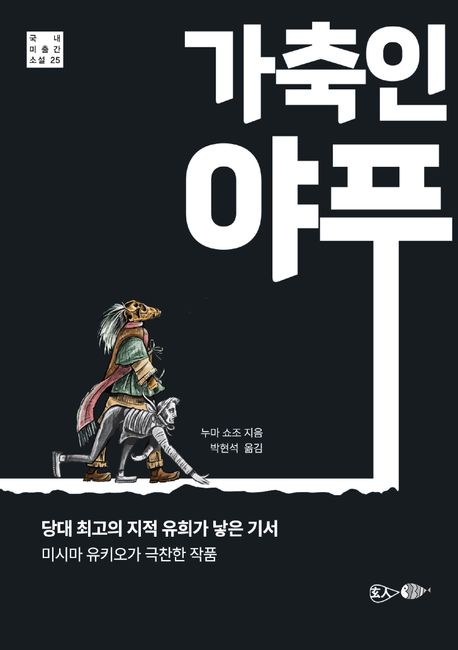 가축인 야푸 (당대 최고의 지적 유희가 낳은 기서)