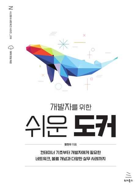 개발자를 위한 쉬운 도커  : 컨테이너 기초부터 개발자에게 필요한 네트워크, 볼륨 개념과 다양한 실무 사례까지