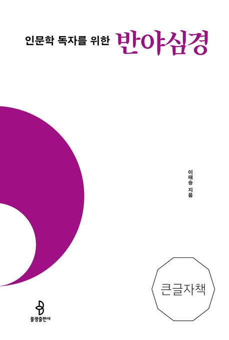 (인문학독자를위한)반야심경[큰글자도서]
