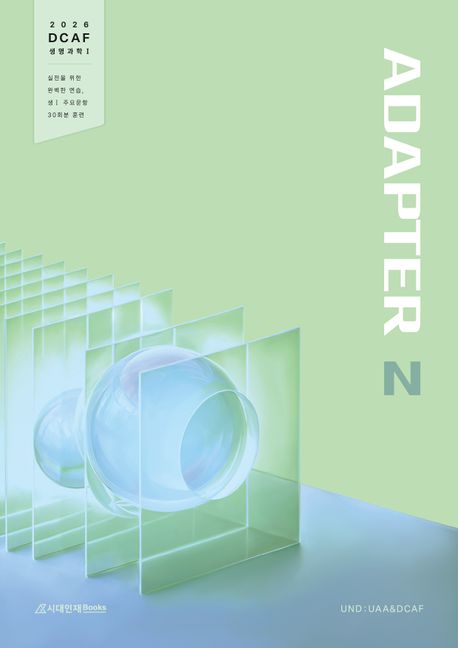 DCAF 생명과학1 어댑터(ADAPTER) N제 30회분(2025)(2026 수능대비) (N제형 모의고사 고밀도 집중 훈련)