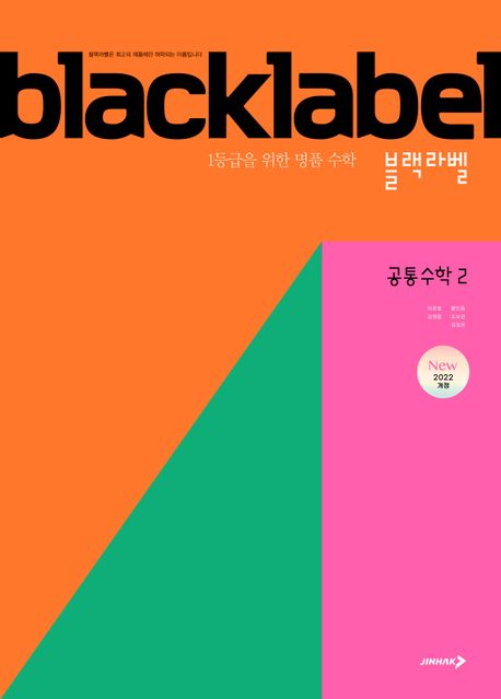 블랙라벨 공통수학 2 (2022 개정)