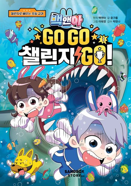 백앤아 Go go 챌린지 go! :챌린지로 배우는 초등 교과  .1 표지