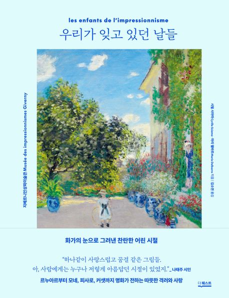 우리가 잊고 있던 날들: 화가의 눈으로 그려낸 찬란한 어린 시절