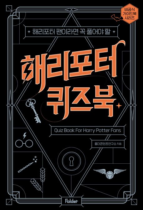 (해리포터 팬이라면 꼭 풀어야 할) 해리포터 퀴즈북