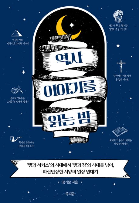 역사이야기를읽는밤