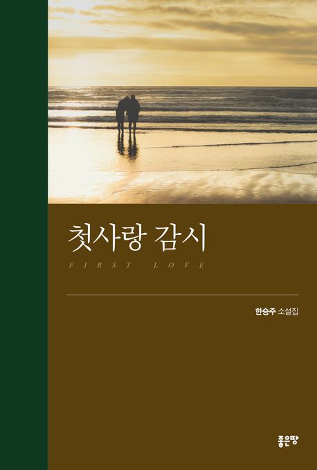 첫사랑 감시 : 한승주 소설집 