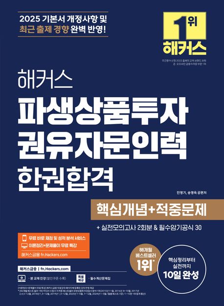 2025 해커스 파생상품투자권유자문인력 한권합격 (핵심개념+적중문제) (이론정리+문제풀이 무료 특강ㅣ무료 바로 채점 및 성적 분석 서비스ㅣ실전모의고사 2회분ㅣ필수암기공식30ㅣ본 교재 인강ㅣ필수계산문제집)