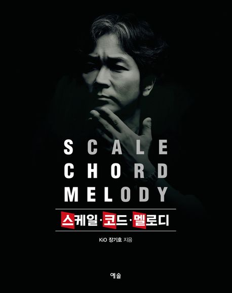 스케일·코드·멜로디