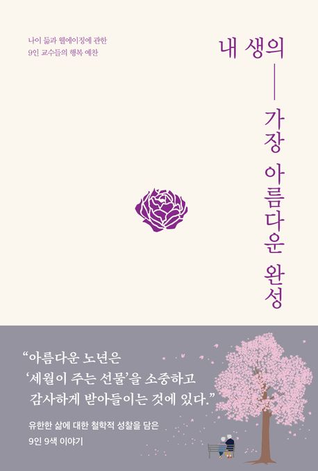 내 생의 가장 아름다운 완성 : 나이 듦과 웰에이징에 관한 9인 교수들의 행복 예찬