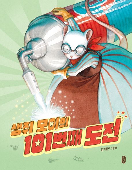 생쥐 모이의 101번째 도전 표지