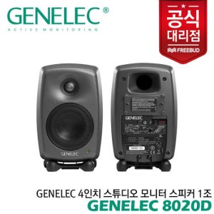 Genelec 4인치 스튜디오 모니터 스피커 8020D 1조 전문가의 사운드를 만나보세요