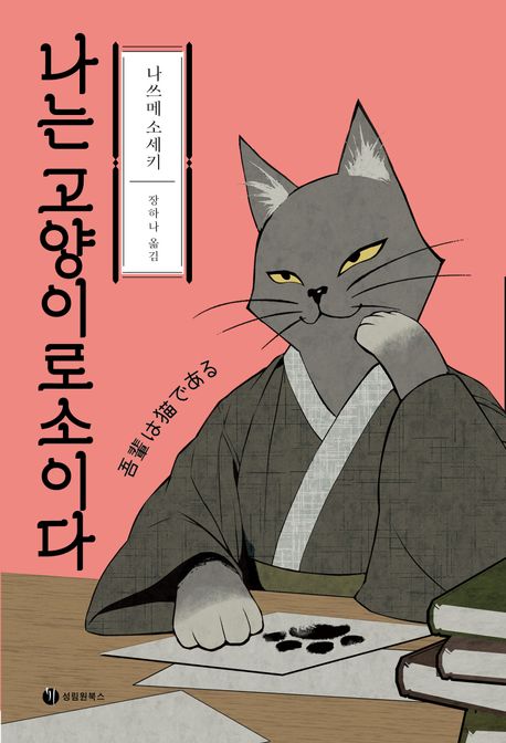 나는 나쁜 고양이
